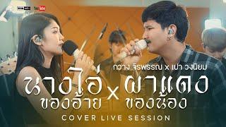 นางไอ่ของอ้าย x ผาแดงของน้อง Cover Version เปา วงนิยมFeat.กวาง จิรพรรณ