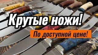 Большая выставка ножей Самая лучшая цена