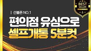 선불유심 개통방법 - 선불폰 편의점에서 비대면 온라인개통 된다고?