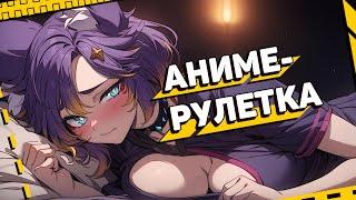  Разговорный стрим +аниме-рулетка #втубер #Ехидная #ruvtuber