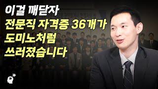 전문직 자격증 36개 합격의 비법  욕심을 내는 순간 공부는 산으로 갑니다  곽상빈 변호사 2부