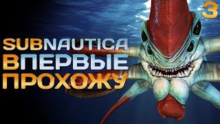 НОВИЧОК ВПЕРВЫЕ ПРОХОДИТ SUBNAUTICA СТРИМ ТРЕТИЙ