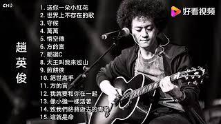 赵英俊15首经典歌曲《送你一朵小红花》《大王叫我来巡山》