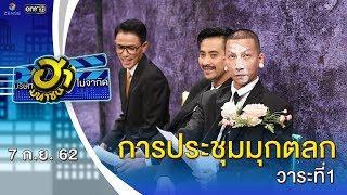 การประชุมมุกตลก วาระที่1  บริษัทฮาไม่จำกัด มหาชน  EP.95  7 ก.ย. 62