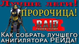 Raid Shadow Legends  Пророчица 2021   АНИГИЛЯТОР  Рейда   ТОП -1 СБОРКА