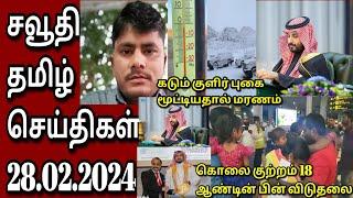 Saudi Tamil News  சவூதி செய்திகள்  Tamil  JAFFNA TAMIL TV  28.02.2024