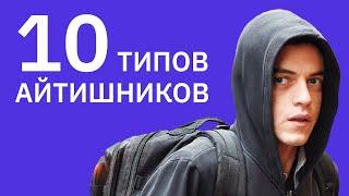 10 типов айтишников