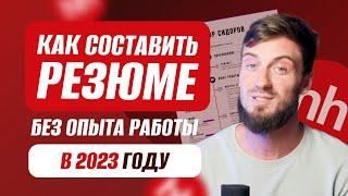 Как составить резюме в 20222023 году  Что писать без опыта?