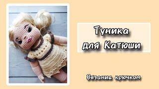 Туника для Катюши. Вязание крючком.