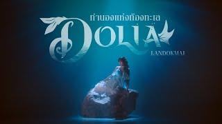 อูปิม LANDOKMAI - ทำนองแห่งท้องทะเล Official MV  Dolia Thai Version