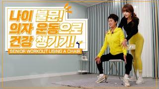 나이 불문 의자 운동으로 건강 챙기기 시니어 의자 운동🪑SENIOR WORKOUT USING A CHAIR#시니어운동 #의자운동 #나이불문 #FOXGYMTV