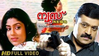 News Malayalam Full  Movie  Suresh Gopi  Lizy  Shaji Kailas  HD 