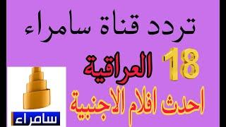 تردد قناة سامراء SAMARRA TV العراقية احدث افلام الأجنبية 2024 على نايل سات