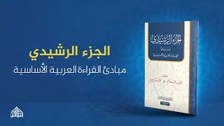 كتاب الجزء الرشيدي مبادئ القراءة العربية الأساسية