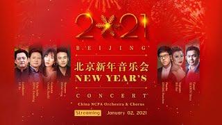 直播回看：国家大剧院2021新年音乐会  2021 Beijing New Year’s Concert from the NCPA