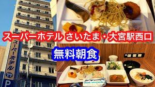 スーパーホテル さいたま・大宮駅西口 朝食【東北新幹線上越新幹線北陸新幹線】