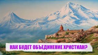 КАК БУДЕТ ОБЪЕДИНЕНИЕ ХРИСТИАН?