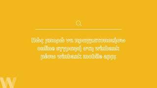 Online εγγραφή στη winbank μέσω winbank mobile app