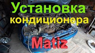 Установка кондиционера в Деу Матиз 1 часть. Видео о том ка я решил поставить кондиционер в Matiz .