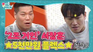 ‘2조 거인’ 서장훈 김종국 부탁에 흔쾌히 빌려준 돈ㅣ미운 우리 새끼WooriㅣSBS ENTER.