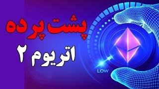 پشت پرده اتریوم 2  همه چیز درباه اتریوم 2