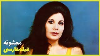  نسخه کامل فیلم فارسی معشوقه  Filme Farsi Mashooghe 