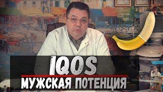 iqos и мужская потенция.Доктор Косов.