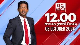 අද දෙරණ 12.00 මධ්‍යාහ්න පුවත් විකාශය - 2024.10.03  Ada Derana Midday Prime  News Bulletin