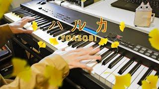 【YOASOBI】ハルカ  Haruka【Piano Cover】