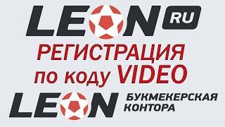► Регистрация в бк ЛЕОН.ру или LeonBets  Как получить бонус на 25 и 20 фрибетов дважды 