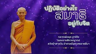 ปฏิบัติให้สมาธิอยู่กับจิต  หลวงพ่อพุธ ฐานิโย