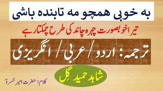 Ba Khoobi Humchu Mah Tabindah Bashi - with Urdu  Arabic  English Translation by Shahid Hamid Gill
