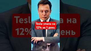 TESLA ЛЕТИТ ВНИЗ