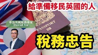 【英國稅務#3】「唔識英國稅務就移英 好危險」  給準備移民英國的人稅務忠告  專業會計師David Yu 專訪Part 3