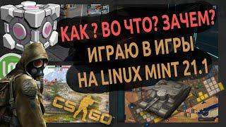 ️ Игры на Linux Mint 21.1  Личный опыт Во что и почему играю 
