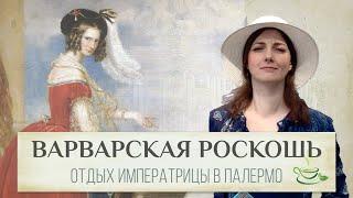 Зрелище истинно азиатского бросания денег  Как жена Николая I отдыхала в Южной Европе