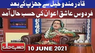 Hasb e Haal 10 June 2021  Azizi as Firdous Ashiq Awan  حسب حال  Dunya News