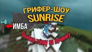 Выбил топку на починку на SunRise с читами zamorozka 0.3