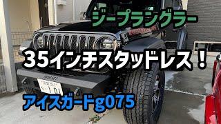 【ど迫力】35インチタイヤ！31570r17のスタッドレスタイヤに交換しました！　【 JL ラングラー 】