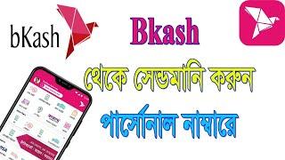 How to send money bkash to bkash using bkash app How to Send money free using bkash app বিকাশ