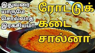 ரோட்டுக்கடை பரோட்டா சால்னாவின் இரகசியம் Empty salna Salna Recipe in Tamil  Salna for Parotta