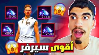 أول مرة أدخل لسيرفر المطورين  انصدمت  FREE FIRE