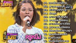 รวม12 เพลงโดนใจ ครูหนิง แชมป์ 12 สมัย ดวลชิงทุน