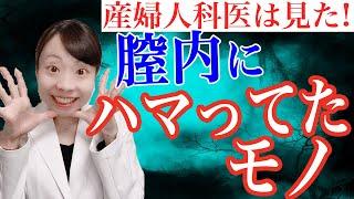 【婦人科医は見た】膣内になんでこんなモノが?_膣内異物とは！