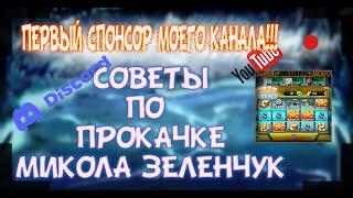 МУТАНТЫ ГЕНЕТИЧЕСКИЕ ВОЙНЫ СОВЕТЫ ПО ПРОКАЧКЕ АККАУНТА Микола Зеленчук ОБЗОР АККАУНТА СПОНСОРА