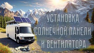 Как установить солнечную панель и вентилятор в автодом своими руками  VanLife