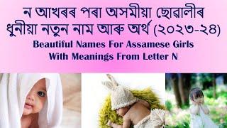 N letter Assamese girl name 2023 2024  Assamese baby girl name  Assamese name  অসমীয়া ছোৱালীৰ নাম