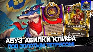 АБУЗ АБИЛКИ КЛИФА на ДВУХ КЛИВАХ под ЗОЛОТЫМ ТЕТРИСОМ  Guddumpog Guddummit Hearthstone