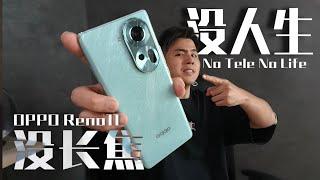 没有长焦镜头就不叫手机？OPPO Reno 11 5G