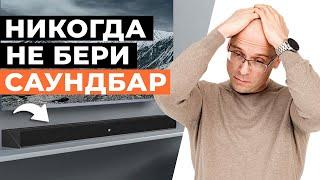 Саундбар — ХУДШАЯ АКУСТИКА ДЛЯ ДОМА  Вся правда про Soundbar для домашнего кинотеатра